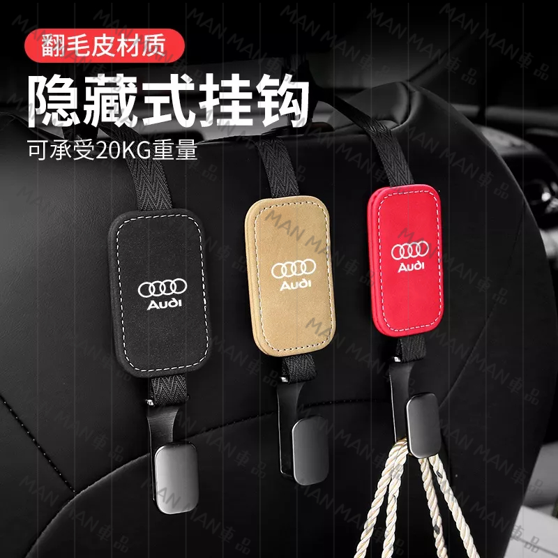 奧迪 AUDI 汽車座椅掛鉤 翻毛皮金屬收納掛鉤 後排座椅掛鉤 新A4L/A3/A5/A6L/Q3/Q5/Q7/A7/A