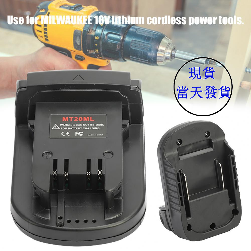 電池轉接器適用於牧田18V BL1830 電池 makita轉接MILWAUKEE美/米沃奇電鑽電扳手工具MT20ML