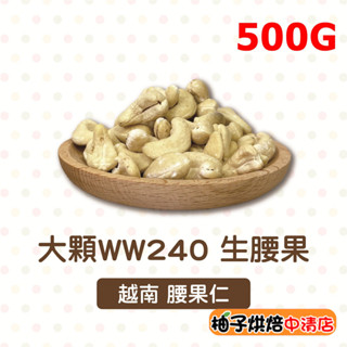 【柚子烘焙食品】生腰果 腰果 大顆WW240 分裝 500g(冷藏)越南 整顆腰果 腰果仁 生堅果 養生堅果 越南腰果