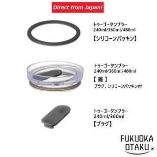 隨行杯 KINTO TO GO TUMBLER 替換零件 240ml・360ml・480ml【日本直送】