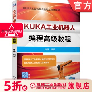 【機械】KUKA工業機器人程式設計高階教程 林祥 投入執行模式 零點標定方法 工具座標 變數型別 對話資訊 中斷程式設計 直譯器