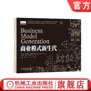 【經管心理】商業模式新生代 經典重譯版 亞歷山大 奧斯特瓦德 設計模式 畫布 工具 式樣 技術 視角 策略 創新 通用過