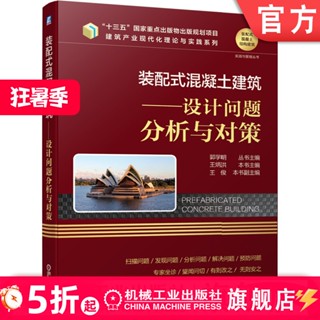 【建築】裝配式混凝土建築 設計問題分析與對策 郭學明 王炳洪 王俊 組織 管理模式 觀念 措施 常見 案例 執行標準 連
