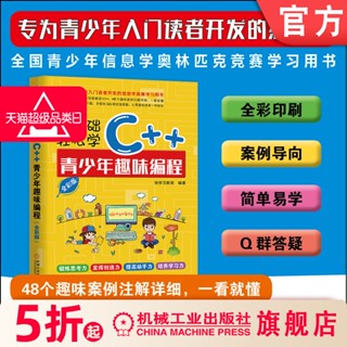 【軍事科普設計】零基本輕鬆學C++ 青少年趣味程式設計 全綵版 快學習教育 * *青少年資訊學奧林匹克競賽 中小學生