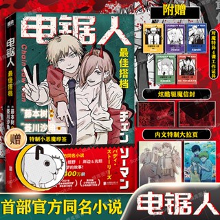 【偵探小說】【隨書附贈工作證+信封+大拉頁】電鋸人 最佳搭檔 官方同名小說 [日]藤本樹 原作 菱川沙角 著 鏈鋸咖啡廳