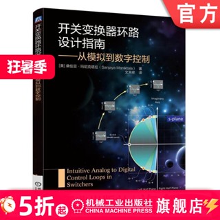 【電工電子】開關變換器環路設計指南 從模擬到數字控制 桑佳亞 瑪尼克塔拉 電流 電壓模式控制方式 補償方案