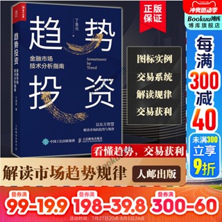 【金融投資】趨勢投資 金融市場技術分析指南 丁聖元 蠟燭圖技術操盤股市趨勢技術分析趨勢交易金融投資理財正版書籍