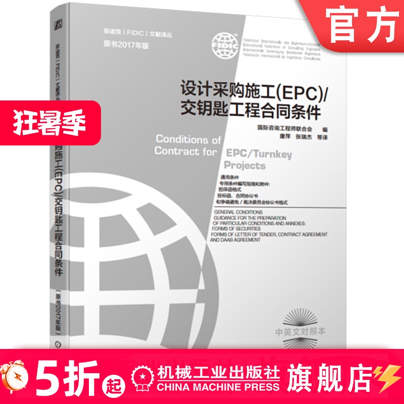 【建築】設計採購施工 EPC 交鑰匙工程合同條件 諮詢工程師聯合會 2017新版菲迪克 銀皮書 FIDIC合同 中英文對
