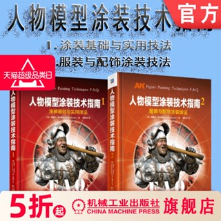 【軍事科普設計】套裝 人物模型塗裝技術指南 共2冊 中文簡體版 基裡爾 卡納耶夫 1塗裝基本與實用技法 2服裝與配飾塗