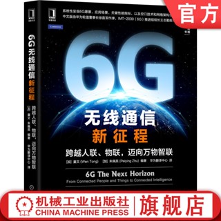 【經管心理】6G 無線通訊新徵程 跨越人聯 物聯 邁向萬物智聯 童文 驅動因素 關鍵能力 應用場景 效能指標 技術