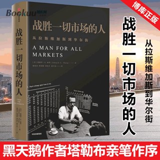 【金融投資】戰勝一切市場的人 愛德華索普著 巴菲特 等金融大亨都在運用的投資邏輯 黑天鵝作者塔勒布親筆作序 正版