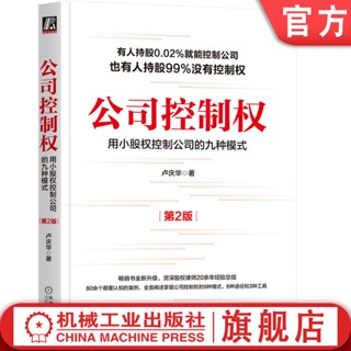 【經管心理】公司控制權 用小股權控制公司的九種模式 第2版 盧慶華 案例 同股不同權 控制權設計 股權架構 AB股公司章