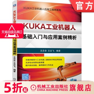 【機械】KUKA工業機器人基本入門與應用案例精析 王志全 王雲飛 庫卡 執行設定 程式設計基本 碼垛工作站 上下料 專案教程