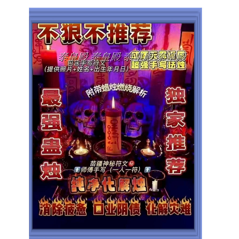 苗疆蠱燭 純凈化解 讓其身體健康 如意吉祥 讓黴運消失 好運連連 讓厄運走開 祥運密布增加福氣和財運 H06