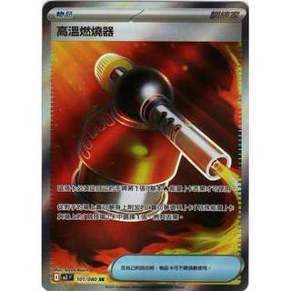卡金帝國-寶可夢PTCG 中文版 M2 101 SR 物品 高溫燃燒器