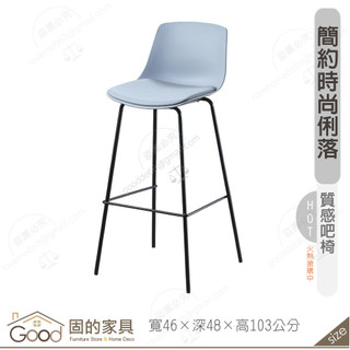 《固的傢俱good》JY7043灰色吧椅 104-01-GT