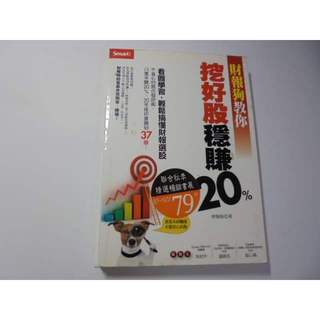 老殘二手書C 財報狗教你 挖好股穩賺20% 2013年 9789867283443