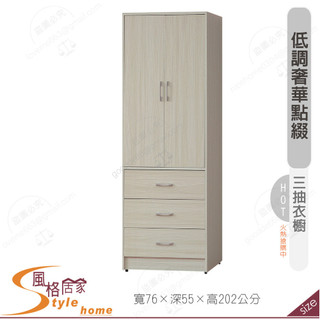 《風格居家Style》白榆木2.5尺直桶三抽衣櫥/衣櫃 264-11-PA