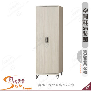 《風格居家Style》白榆木鐵腳2.5尺直桶雙吊衣櫥 266-09-PA