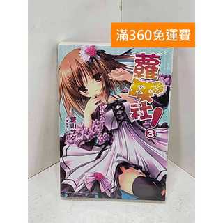 【雷根360免運】【送贈品】蘿球社!03 #近全新【I-1526】