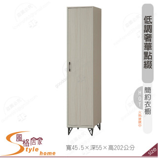 《風格居家Style》白榆木鐵腳1.5尺直桶衣櫥/分左右開門 266-13-PA