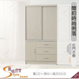 《風格居家Style》白榆木4×7尺拉門衣櫥/衣櫃 265-01-PA