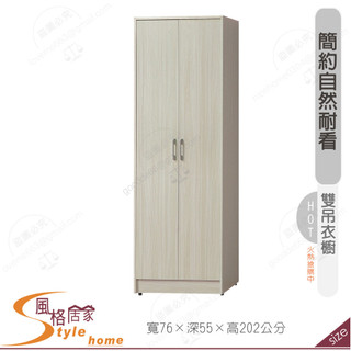 《風格居家Style》白榆木2.5尺直桶雙吊衣櫥/衣櫃 264-08-PA