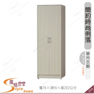 《風格居家Style》白榆木2.5尺直桶單吊被櫥衣櫥/衣櫃 264-10-PA