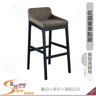 《風格居家Style》A095 高腳椅 103-01-PX