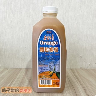 【柚子烘焙食品】奇豆喜多 柳橙濃縮汁(含果肉) 2.4kg 顆粒柳橙汁 濃縮果汁