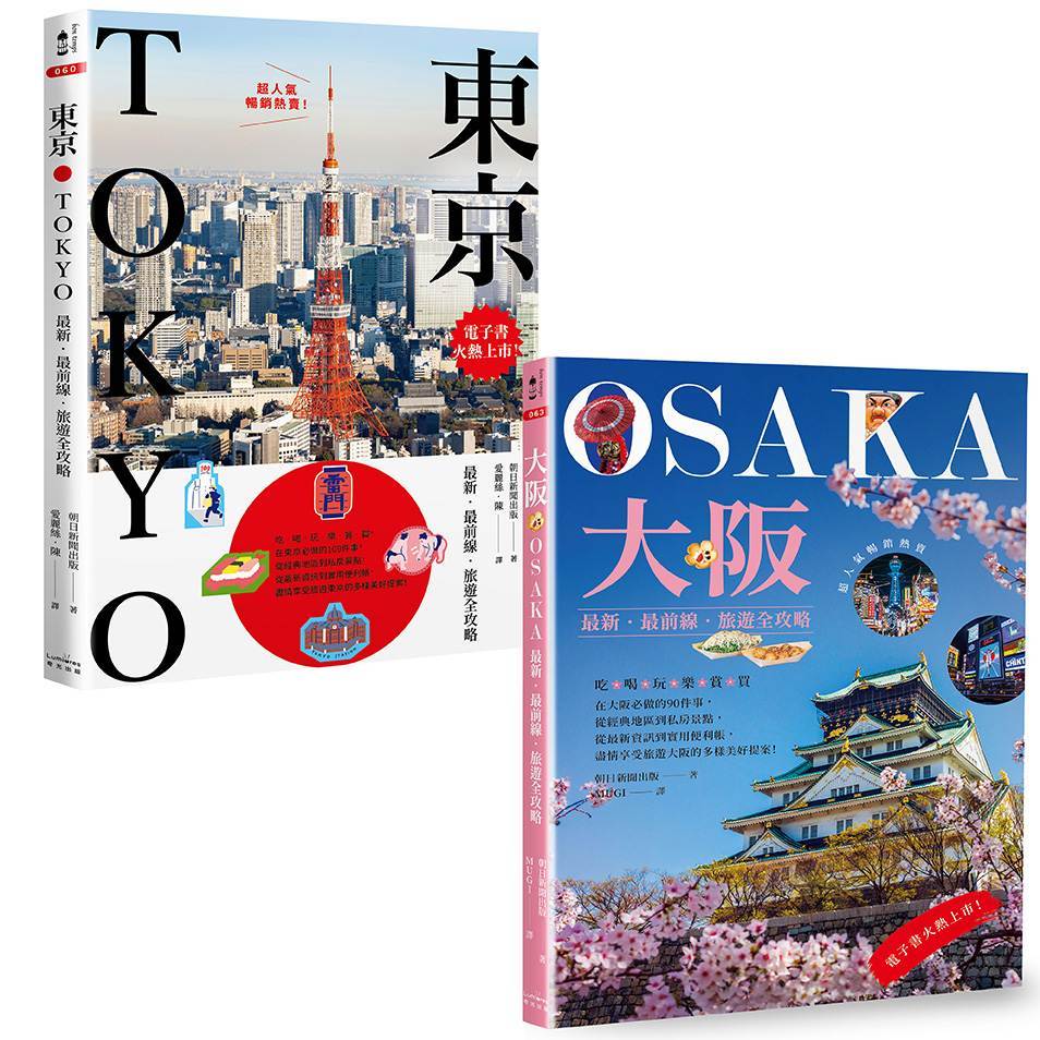 東京+大阪深度旅遊【二冊套書】（《東京：最新．最前線．旅遊全攻略》+《大阪：最新．最前線．旅遊全攻略》）＜啃書＞