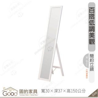 《固的傢俱good》貝克漢落地鏡 207-02-GL