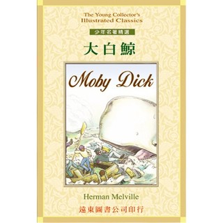 <麗文校園購> 大白鯨(1書+2CDs) Herman Melville◎著 4718159310364