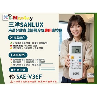 【AC】3620S【原廠】冷氣遙控器【專用】SANLUX 三洋｜SAE-V36F