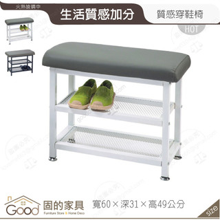 《固的傢俱good》S60鞋凳/自行DIY 201-08-GL