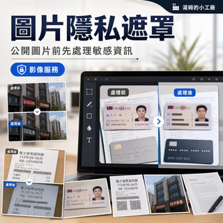 圖片隱私遮罩 個資車牌帳號模糊 馬賽克標註處理