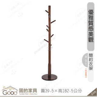 《固的傢俱good》CR116衣帽架 208-01-GL