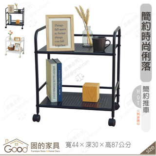 《固的傢俱good》二層沖孔洞推車/自行DIY 205-04-GL
