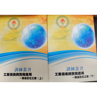 <麗文校園購> 工業儀表與實務應用:煉油石化工業(上、下不分售) 鄭金龍等 9789860551013