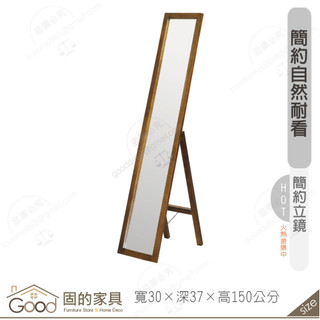 《固的傢俱good》貝克漢實木落地鏡 207-03-GL
