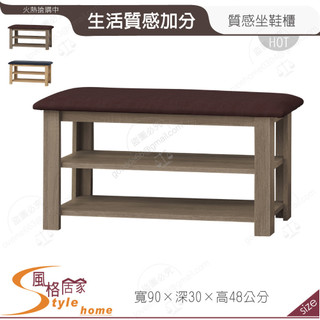 《風格居家Style》米蘭3尺坐鞋櫃/自行DIY 202-03-PD
