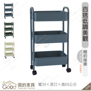 《固的傢俱good》三層拉網推車/自行DIY 205-05-GL