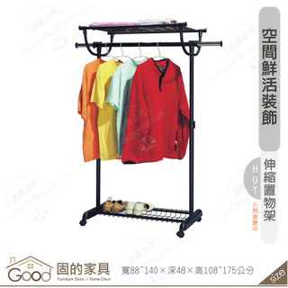 《固的傢俱good》雙網伸縮置物架 206-04-GL
