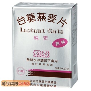 【柚子烘焙食品】台糖 原味燕麥片500g (鋁箔包) 燕麥片 早餐燕麥 沖泡即食 早餐麥片 純素