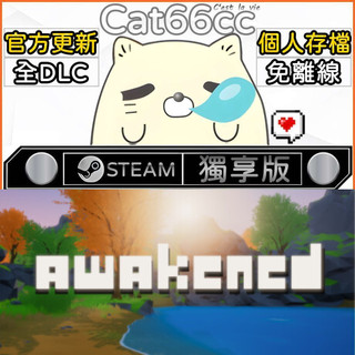 Awakened STEAM 豪華版 全DLC 免離線