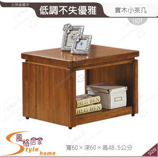 《風格居家Style》皇冠全實木2尺小茶几 125-03-PE