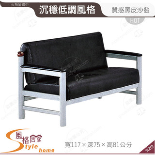 《風格居家Style》黑皮沙發雙人座 326-03-PB