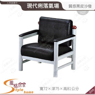 《風格居家Style》黑皮沙發單人座 326-02-PB