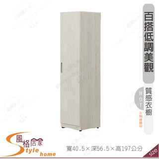 《風格居家Style》艾薇兒淺橡木1.3尺衣櫥/衣櫃 339-07-PB
