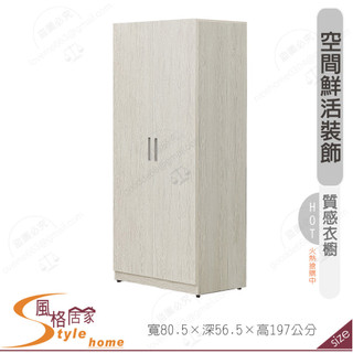 《風格居家Style》艾薇兒淺橡木2.7尺雙門衣櫥/衣櫃 339-06-PB